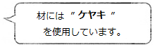 材には「ケヤキ」を使用しています