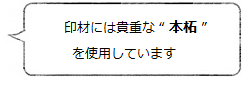 印材には貴重な“本柘”を使用しています