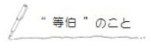 “等伯”のこと