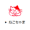 ねこちゃま