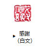 感謝(白文)