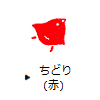 ちどり(赤)