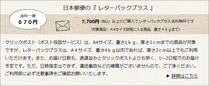 日本郵便の「レターパックプラス」対象商品一覧≪税込7700円以上のご購入でレターパックプラス送料無料≫