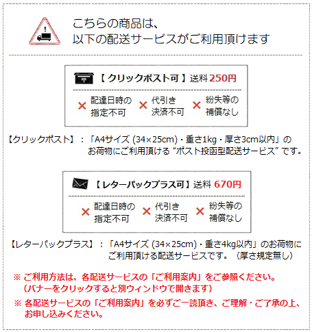 配送サービス案内（クリックポスト＆レターパックプラス）