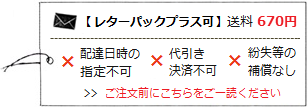 レターパックプラス可（送料670円）