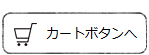 カートボタンへ