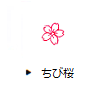 ちび桜
