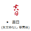 吉日(朱文枠なし・草書体)