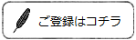 ご登録はコチラ