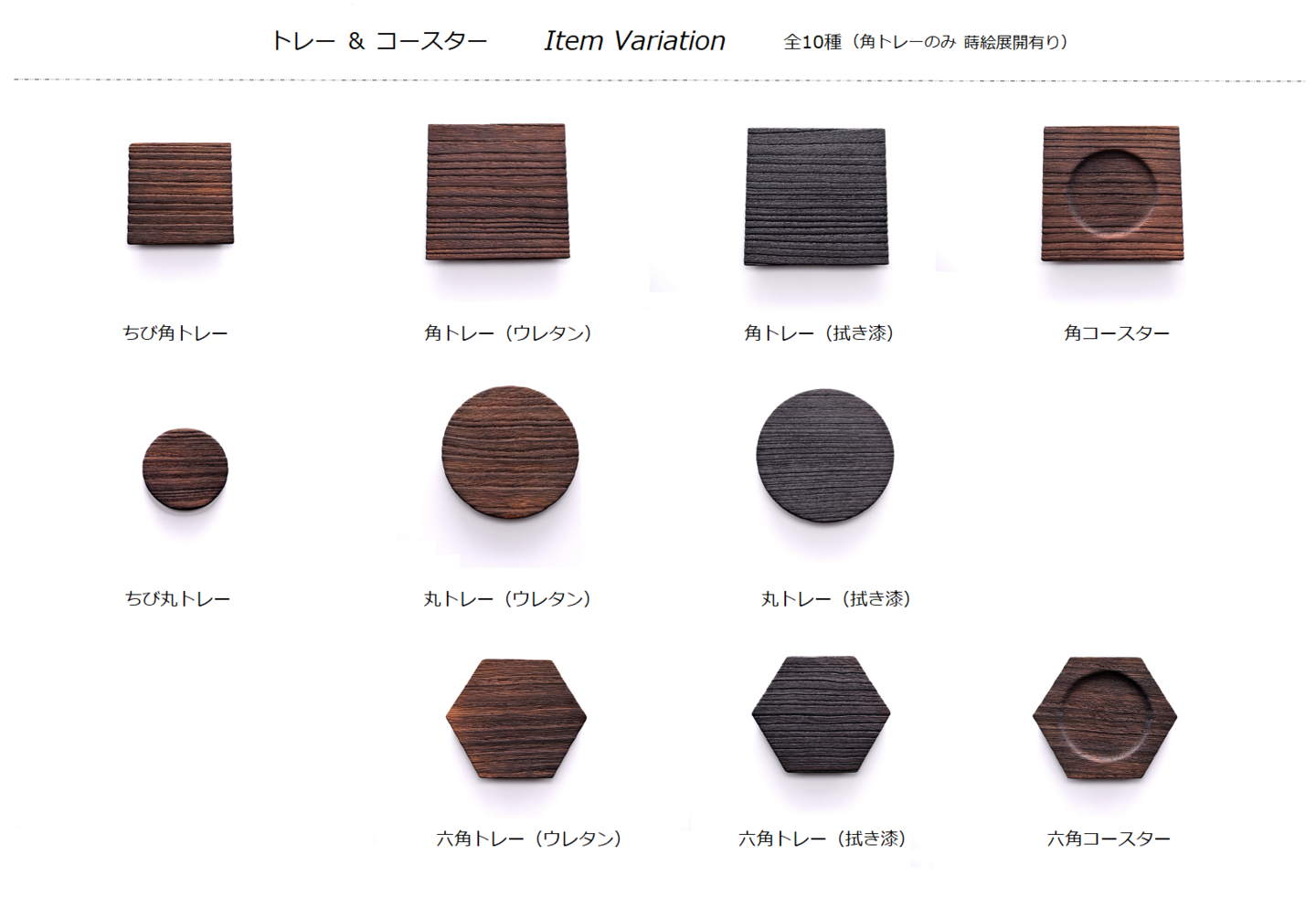 トレー・コースター バリエーション 全10種 <岩本清商店> | 暮らしのほとり舎
