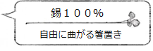 錫100% 自由に曲がる箸置き