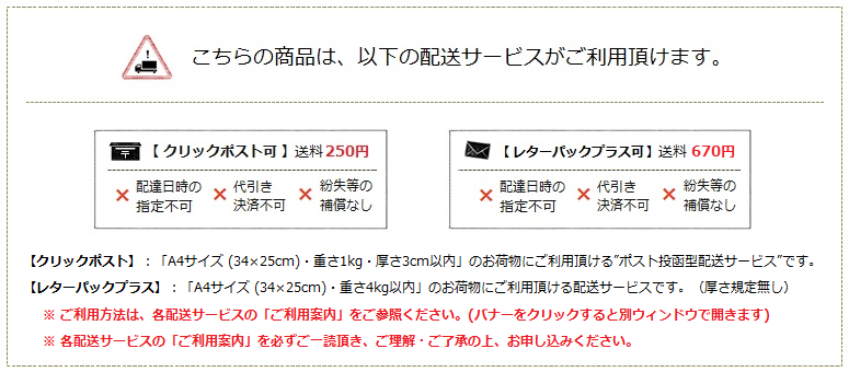 配送サービス案内（クリックポスト＆レターパックプラス）