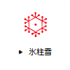 氷柱雪