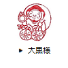 大黒様