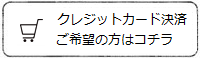 「クレジットカード決済」をご希望の方はコチラ