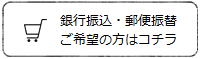 「現金決済 (銀行振込・郵便振替)」をご希望の方はコチラ