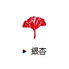 銀杏