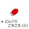 どんぐりころころ(小)