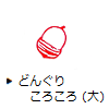 どんぐりころころ(大)