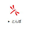 とんぼ