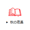 秋の夜長