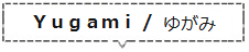 ユガミ（Kuzushiシリーズ）