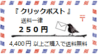 クリックポスト（全国一律送料250円）＜4400円以上のご購入で送料無料＞