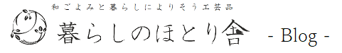 暮らしのほとり舎ブログ