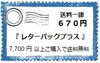 レターパックプラス（全国一律送料670円）＜7700円以上のご購入で送料無料＞