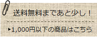 送料無料まであと少し！1000円以下の商品はこちら