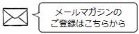 メールマガジンのご登録はこちら