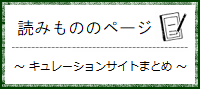 読みもののページ～キュレーションサイトまとめ～