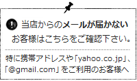 当店からのメールが届かないお客様はこちらをご確認ください（特に携帯アドレスや「yahoo.co.jp」「@gmail.com」をご利用のお客様へ）