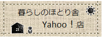 暮らしのほとり舎Yahoo!店へ