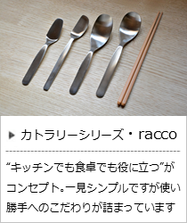 カトラリーシリーズ・racco＜ヨシタ手工業デザイン室＞の商品詳細へ